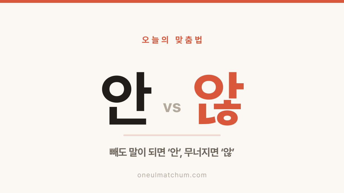 ‘안’과 ‘않’, 빼보면 3초에 끝납니다