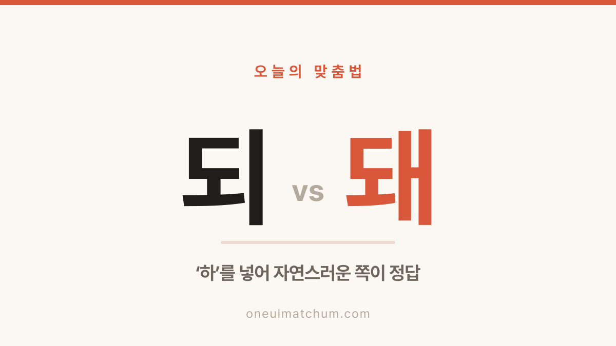 ‘되’와 ‘돼’, 3초 만에 구분하는 법