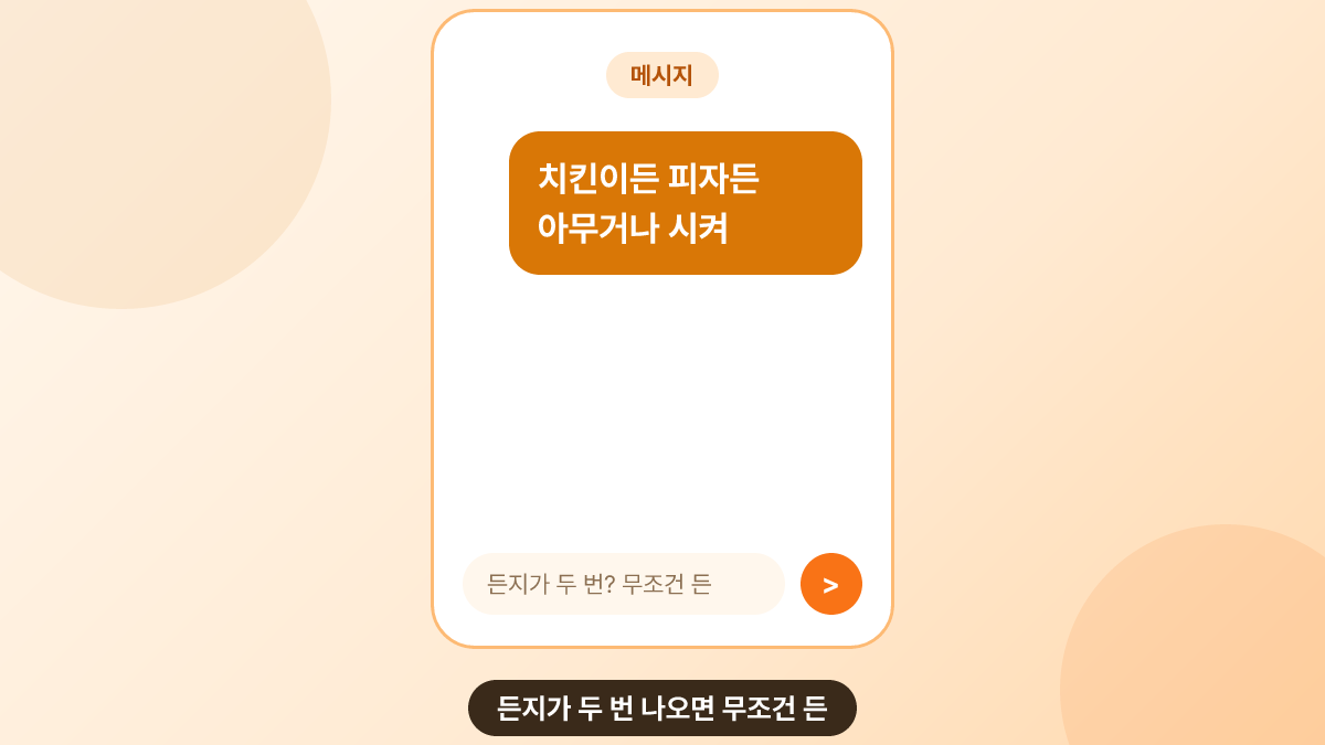 스마트폰 채팅 화면에 이거든 저거든 문장을 입력하는 장면
