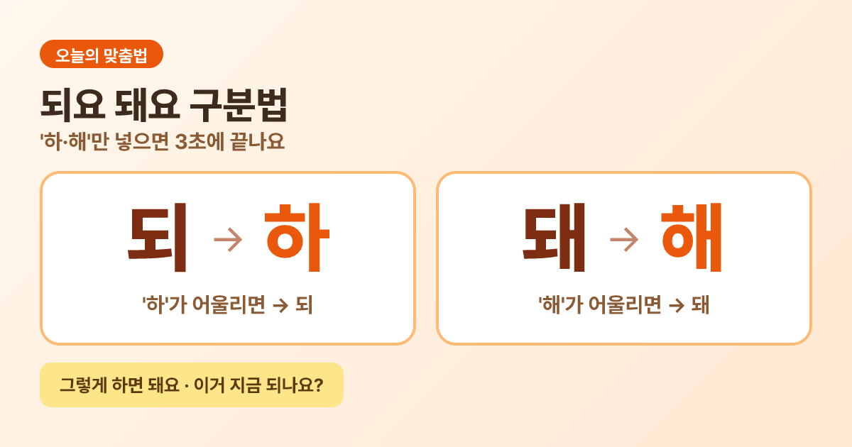 되요 돼요 구분법, ‘하·해’만 넣으면 3초에 끝나요