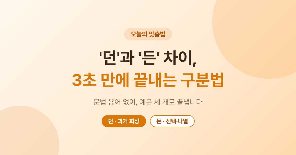 ‘던’과 ‘든’ 차이, 3초 만에 끝내는 구분법